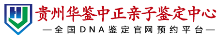 华鉴中正贵州亲子鉴定中心